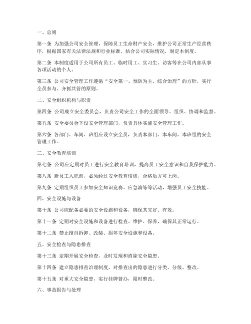 公司安全管理制度总纲