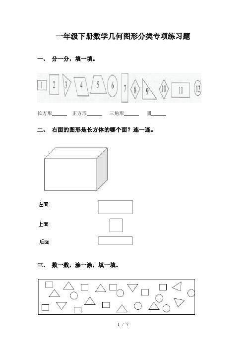 一年级下册数学几何图形分类专项练习题