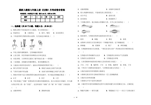 最新人教版七年级上册《生物》月考试卷含答案