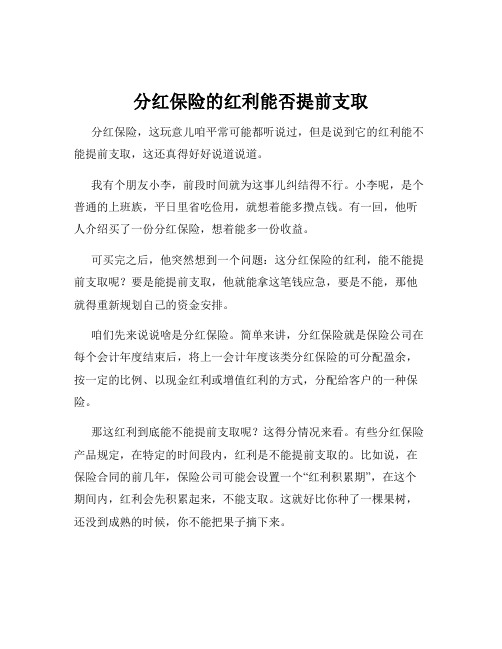 分红保险的红利能否提前支取