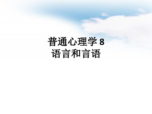 普通心理学 8语言和言语ppt课件