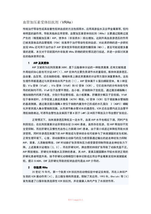 血管加压素受体拮抗剂(VRAs)