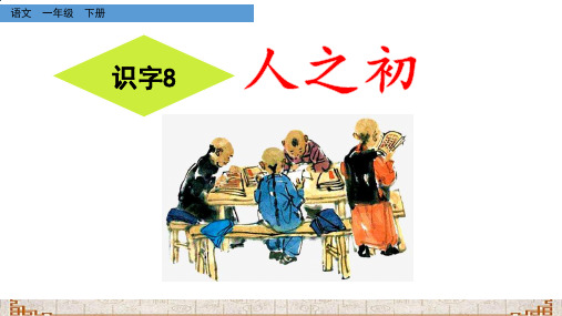 8人之初 课件(共30张PPT).ppt