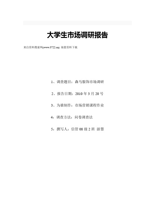 服装品牌-大学生市场调研报告-森马服饰市场调研(DOC 8页)