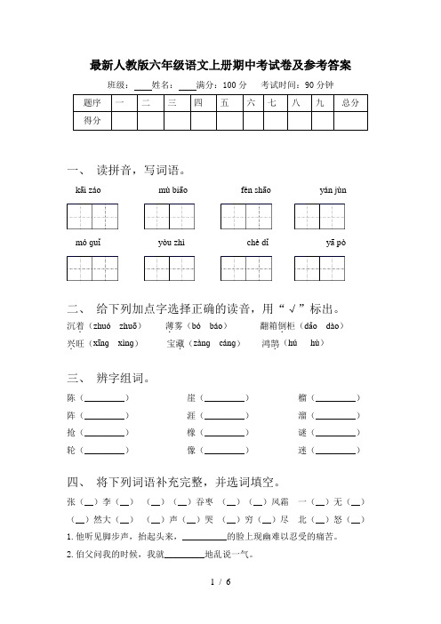 最新人教版六年级语文上册期中考试卷及参考答案