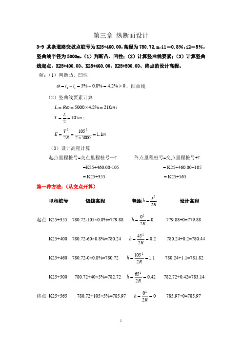 《道路勘测设计》第3章纵断面设计课后习题及答案