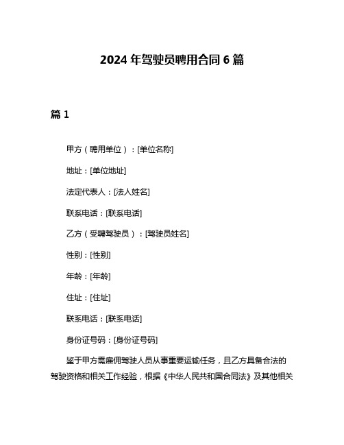 2024年驾驶员聘用合同6篇