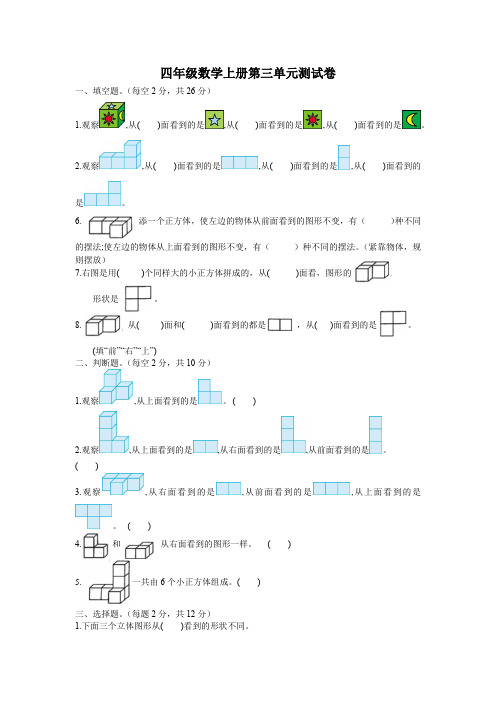 第三单元 观察物体(单元测试) 2024-2025学年四年级上册数学苏教版