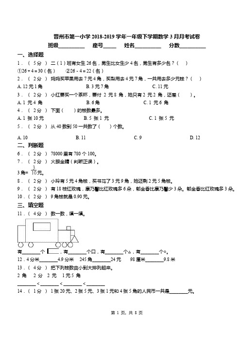 晋州市第一小学2018-2019学年一年级下学期数学3月月考试卷