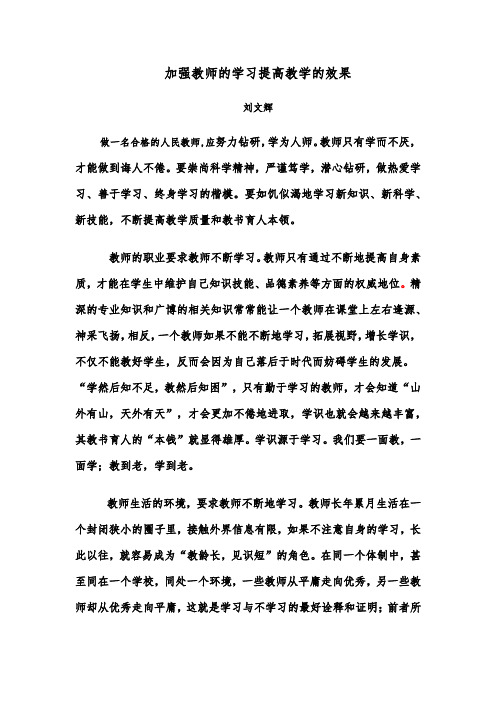 加强教师的学习提高教学的效果