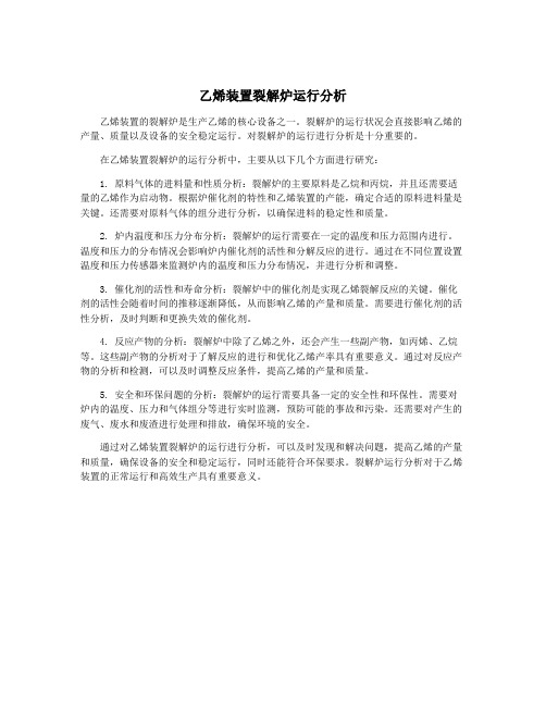 乙烯装置裂解炉运行分析