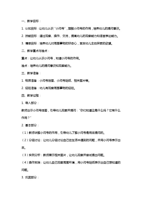 中班社会教案及教学反思《小问号》