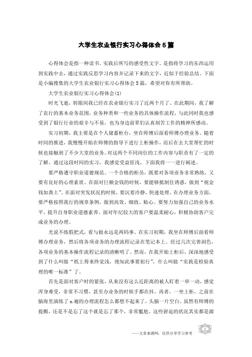 大学生农业银行实习心得体会5篇