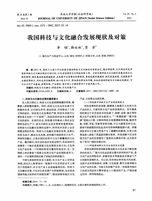 我国科技与文化融合发展现状及对策