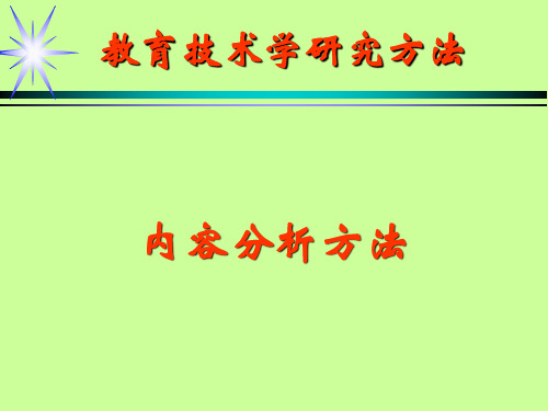 研究方法之7：内容分析法