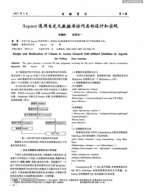 Asp.net通用自定义数据库访问类的设计和实现