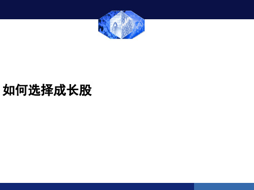 如何选择成长股