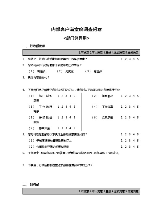 职业经理培训测量评估部门间-满意度评估表-经理