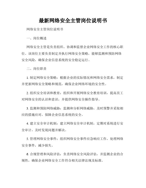 最新网络安全主管岗位说明书