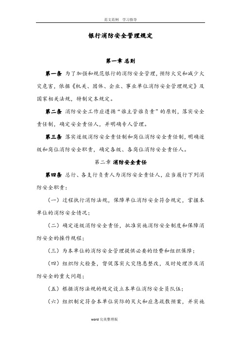 银行消防安全管理规定