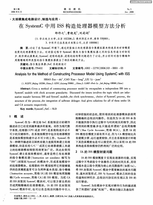 在SystemC中用ISS构造处理器模型方法分析