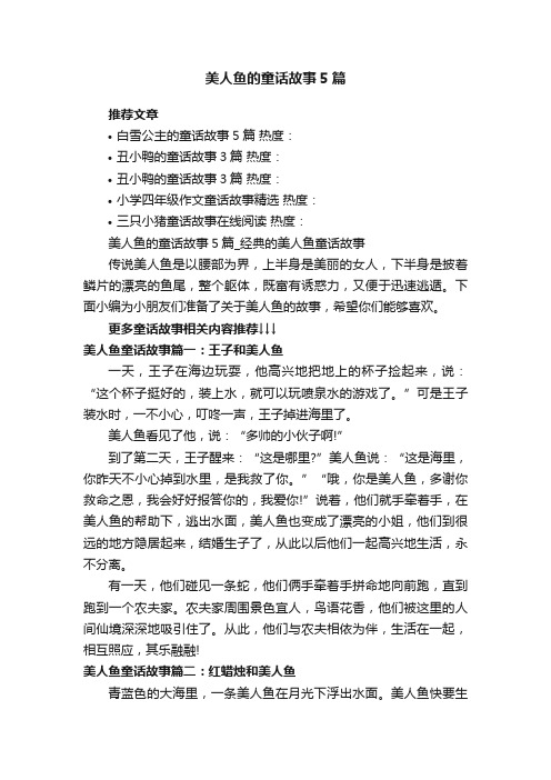 美人鱼的童话故事5篇_经典的美人鱼童话故事