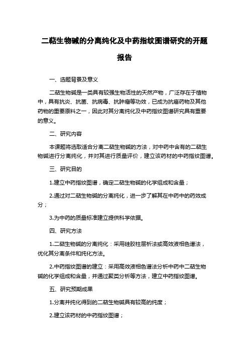 二萜生物碱的分离纯化及中药指纹图谱研究的开题报告