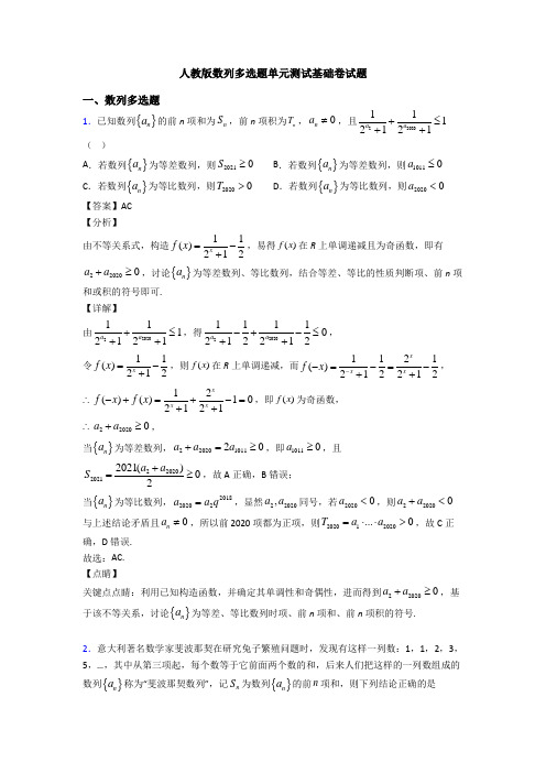 人教版数列多选题单元测试基础卷试题