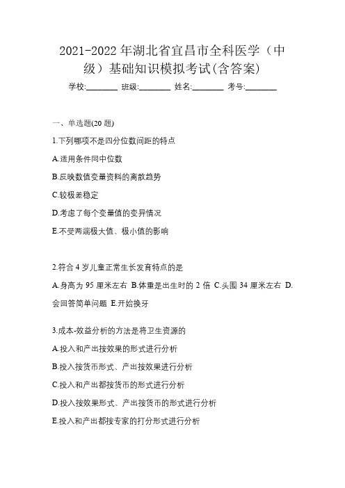 2021-2022年湖北省宜昌市全科医学(中级)基础知识模拟考试(含答案)