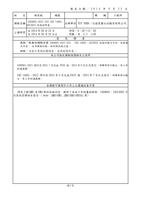 tuv-iso9001---iso14001--改版说明培训讲学