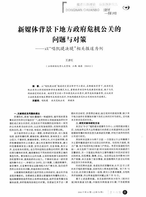 新媒体背景下地方政府危机公关的问题与对策——以“唱凯堤决堤”相关报道为例