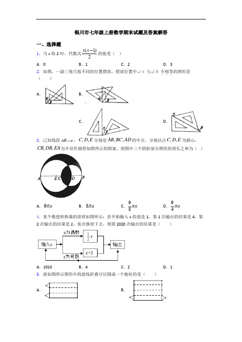 银川市七年级上册数学期末试题及答案解答