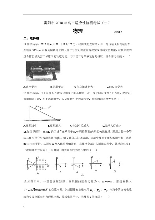 贵阳市2018年高三适应性监测考试(一)试卷及答案