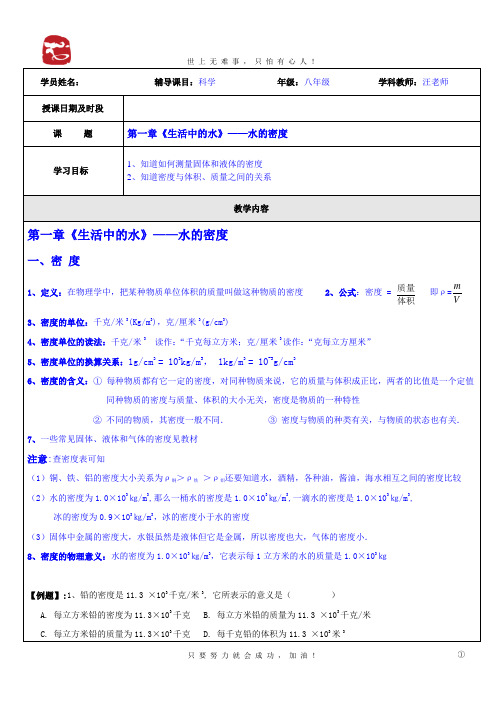 1第一章(水的密度)讲义