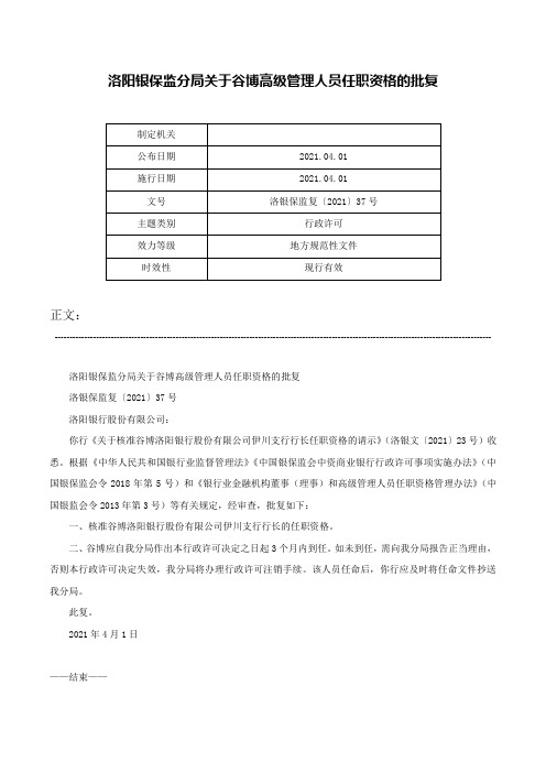 洛阳银保监分局关于谷博高级管理人员任职资格的批复-洛银保监复〔2021〕37号