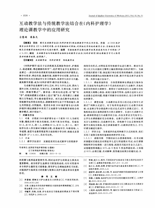 互动教学法与传统教学法结合在《内科护理学》理论课教学中的应用研究