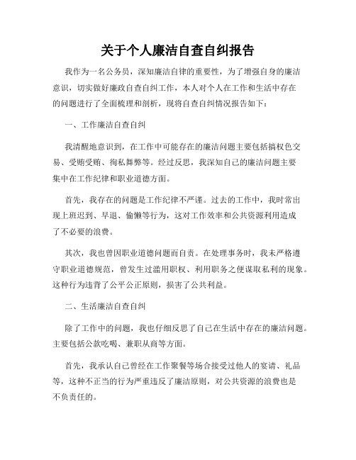 关于个人廉洁自查自纠报告