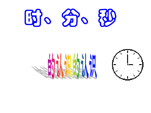 三年级数学上册课件1 时分秒的认识 人教版(共28张)