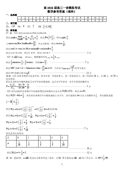 四川省成都七中 2023 届高三上学期数学(理)一诊模拟考试参考答案