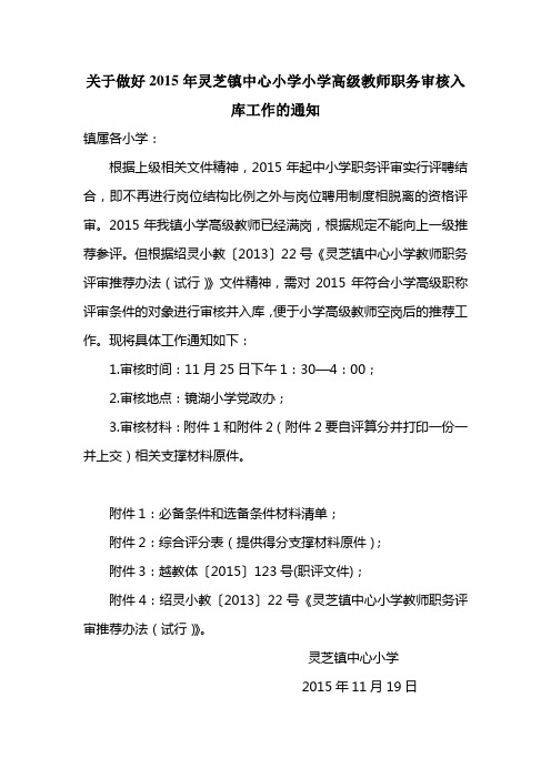 2015年灵芝镇中心小学小学高级教师职务申报认定入库工作通知