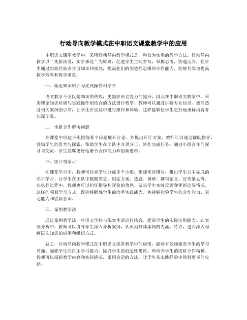 行动导向教学模式在中职语文课堂教学中的应用