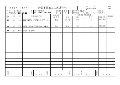 截止阀 寸产品零件加工工艺过程卡片