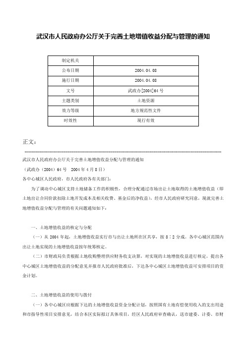 武汉市人民政府办公厅关于完善土地增值收益分配与管理的通知-武政办[2004]64号