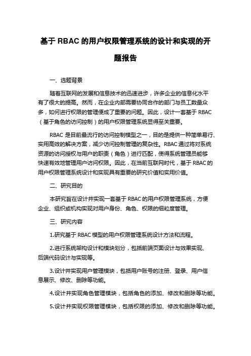 基于RBAC的用户权限管理系统的设计和实现的开题报告