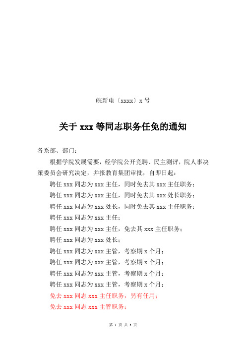 关于xxx等同志职务任免的通知