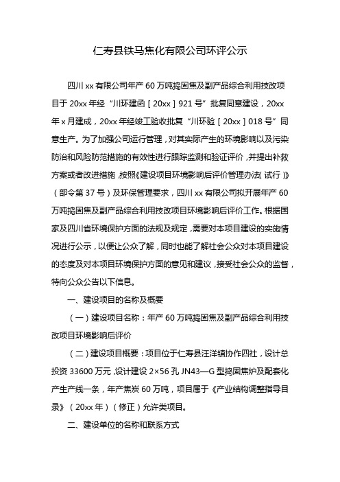仁寿县铁马焦化有限公司环评公示