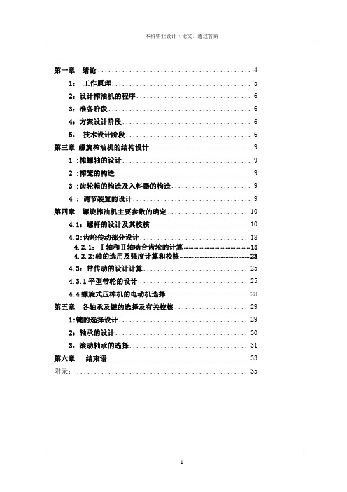 螺旋式压榨机的设计