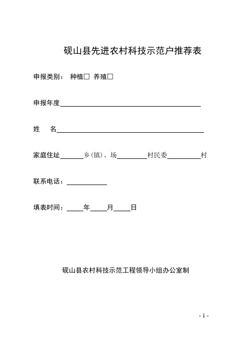 砚山县先进农村科技示范户推荐表