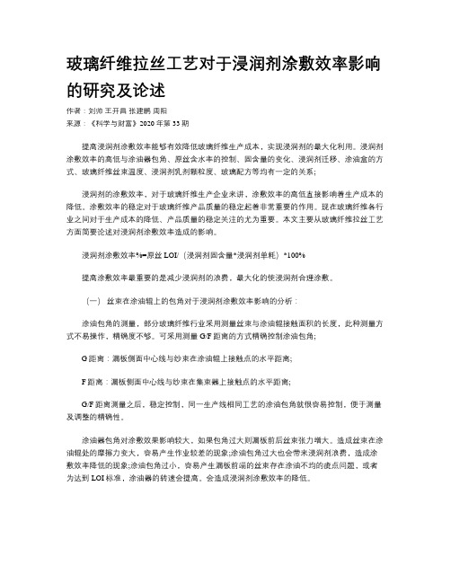 玻璃纤维拉丝工艺对于浸润剂涂敷效率影响的研究及论述