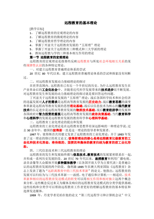 远程教育的基本理论